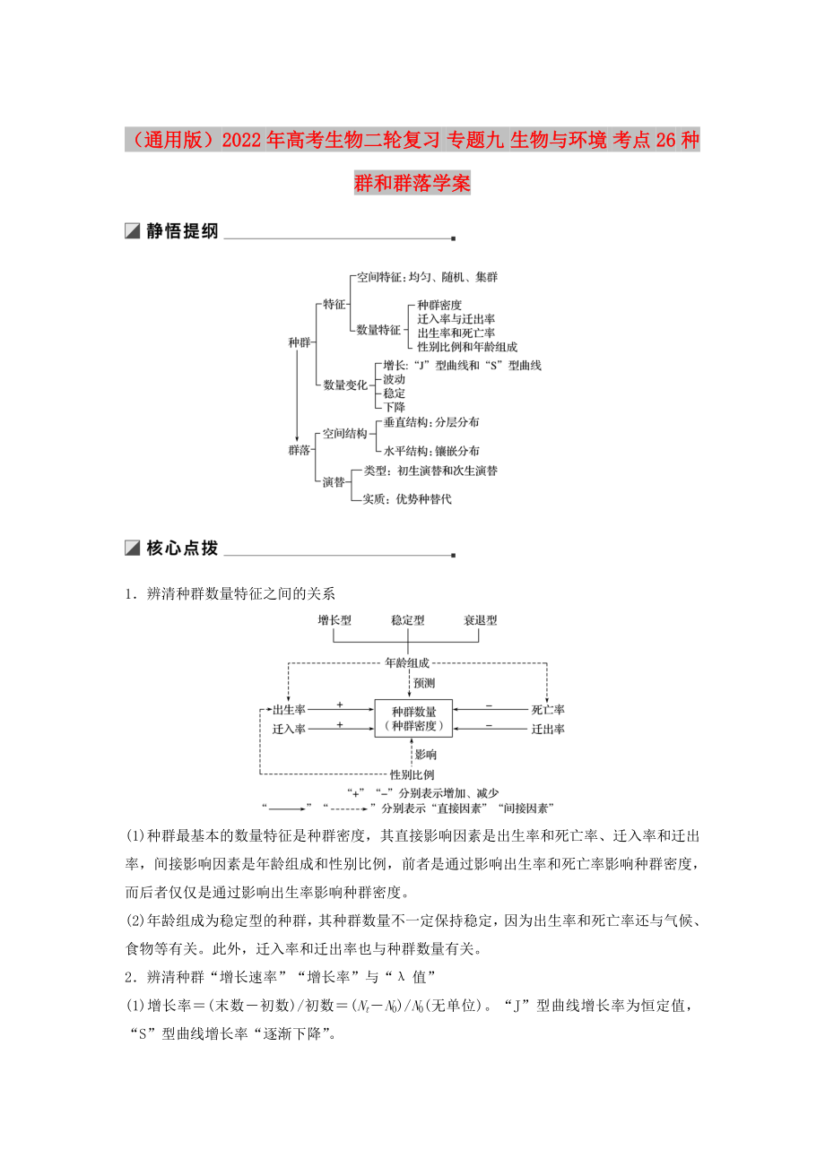 （通用版）2022年高考生物二輪復(fù)習(xí) 專題九 生物與環(huán)境 考點(diǎn)26 種群和群落學(xué)案_第1頁