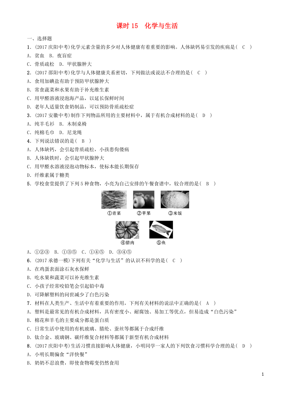 （河北專版）2018屆中考化學(xué)復(fù)習(xí) 第一編 教材知識梳理篇 模塊四 化學(xué)與社會發(fā)展 課時15 化學(xué)與生活練習(xí)_第1頁