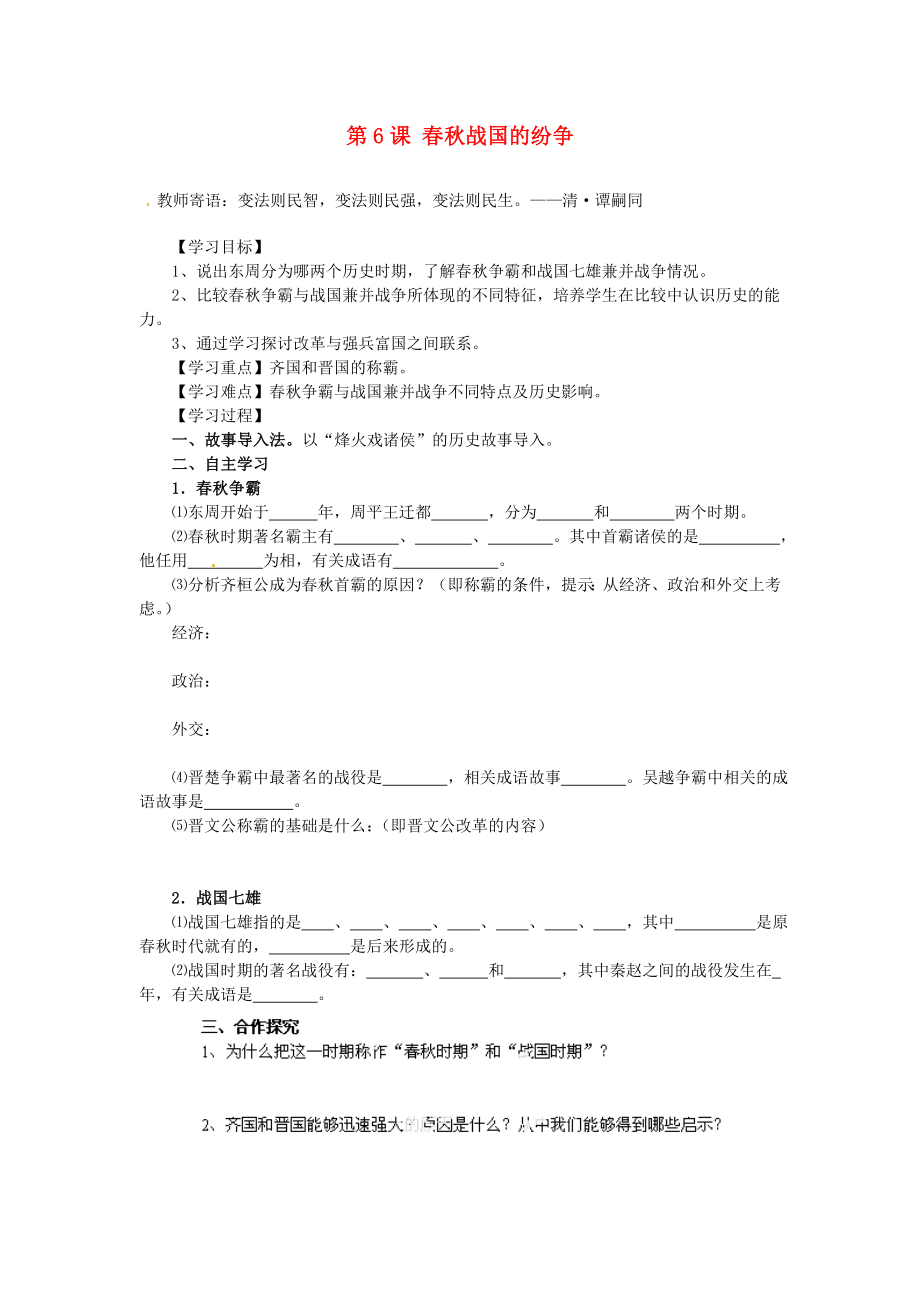 山東省新泰市汶城中學(xué)七年級(jí)歷史上冊(cè) 第6課 春秋戰(zhàn)國(guó)的紛爭(zhēng)學(xué)案（無(wú)答案） 新人教版_第1頁(yè)