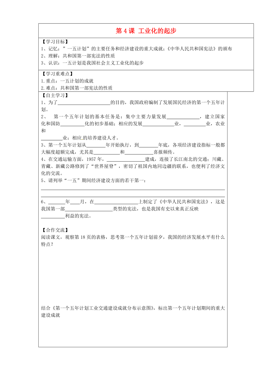 安徽省太和縣北城中心學(xué)校2020學(xué)年八年級歷史下冊 第4課 工業(yè)化的起步學(xué)案（無答案） 新人教版_第1頁