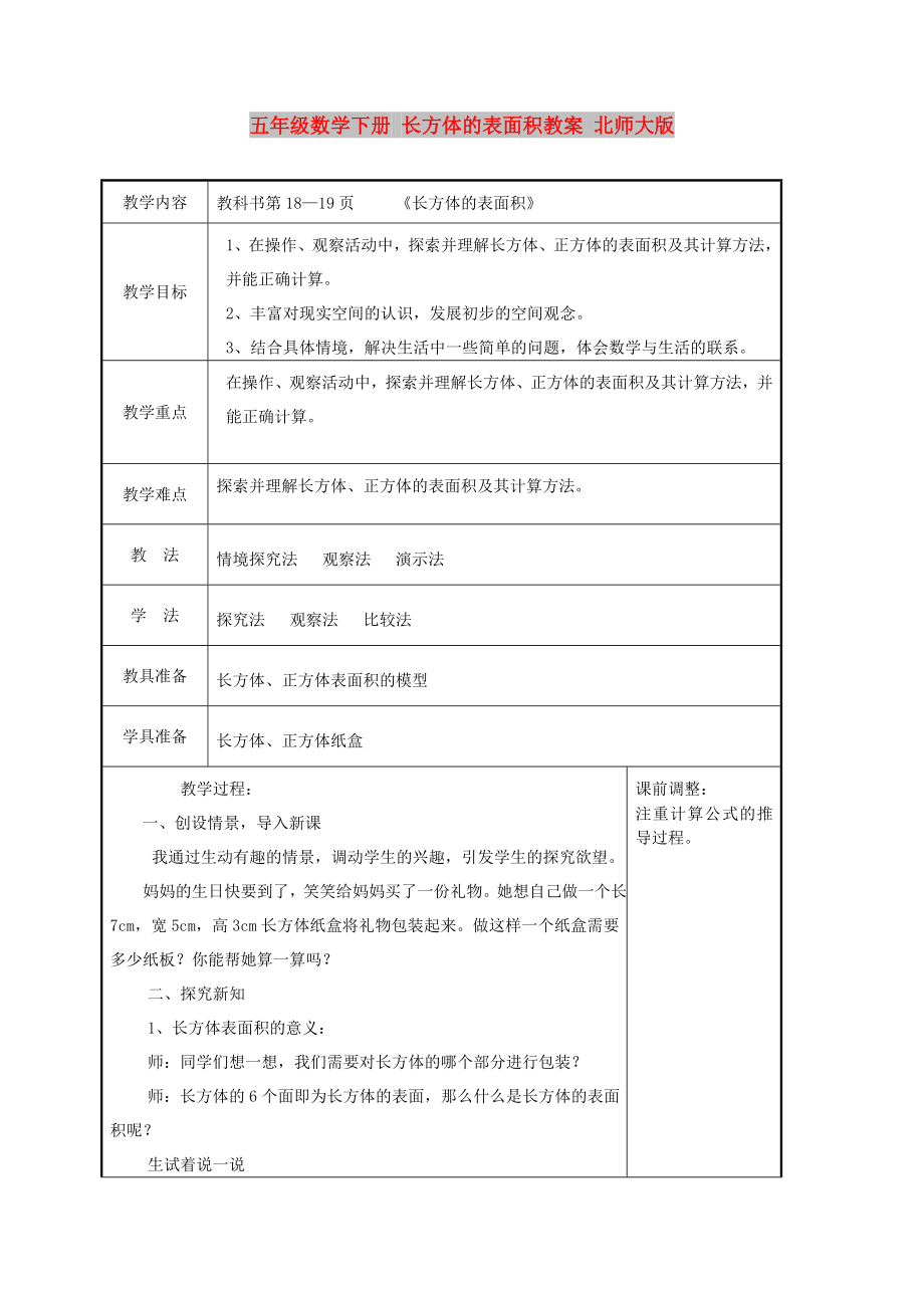 五年級數(shù)學(xué)下冊 長方體的表面積教案 北師大版_第1頁