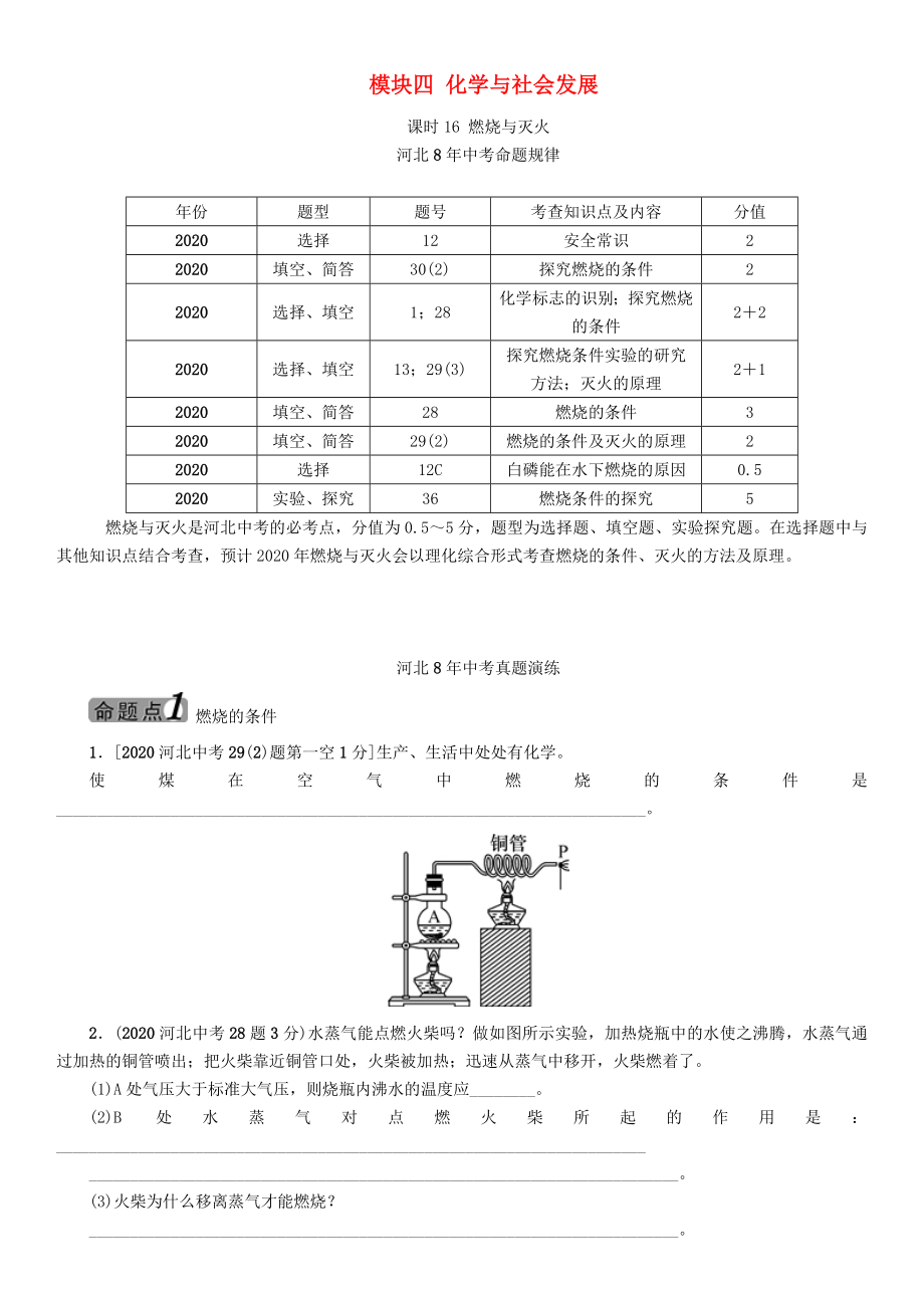 中考命題研究河北省2020中考化學(xué) 教材知識(shí)梳理 模塊四 化學(xué)與社會(huì)發(fā)展 課時(shí)16 燃燒與滅火（無(wú)答案）_第1頁(yè)