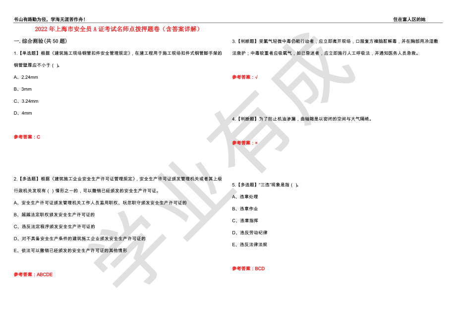 2022年上海市安全员A证考试名师点拨押题卷49（含答案详解）_第1页