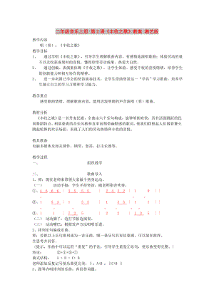 二年級(jí)音樂(lè)上冊(cè) 第2課《豐收之歌》教案 湘藝版