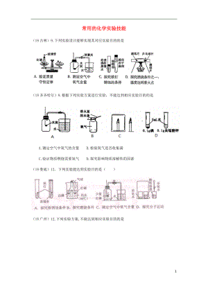 2018年中考化學(xué)真題分類匯編 3 化學(xué)實驗與探究 考點16 常用的化學(xué)實驗技能 3實驗方案 2實驗裝置（無答案）