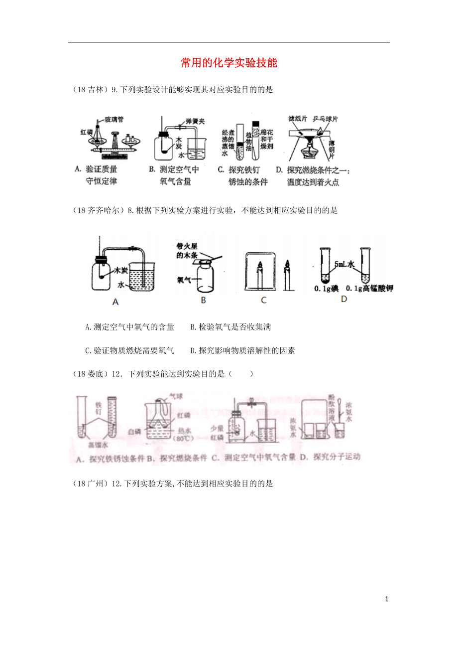 2018年中考化學(xué)真題分類匯編 3 化學(xué)實驗與探究 考點16 常用的化學(xué)實驗技能 3實驗方案 2實驗裝置（無答案）_第1頁