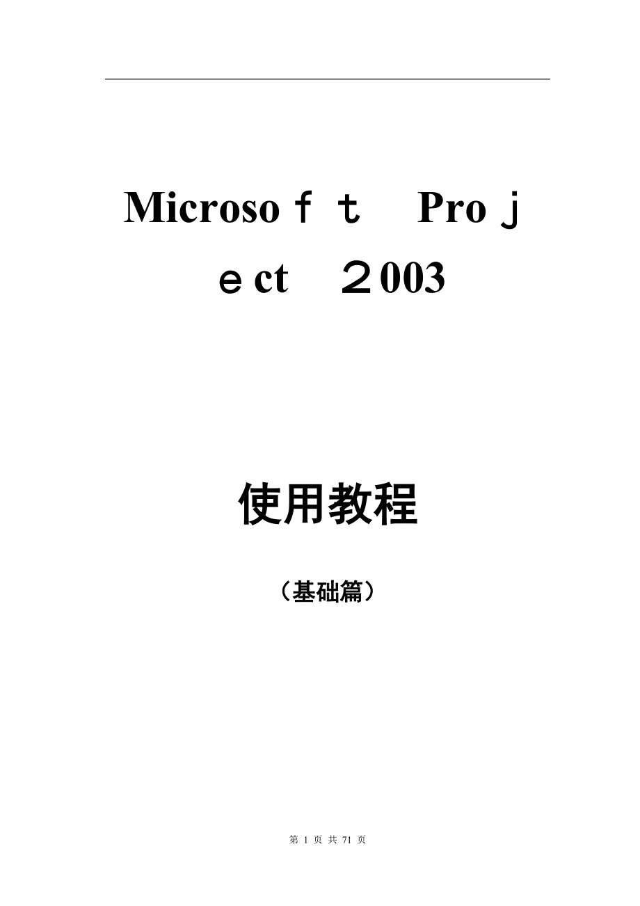 MicrosoftProject2003使用教程基础篇可编辑范本_第1页