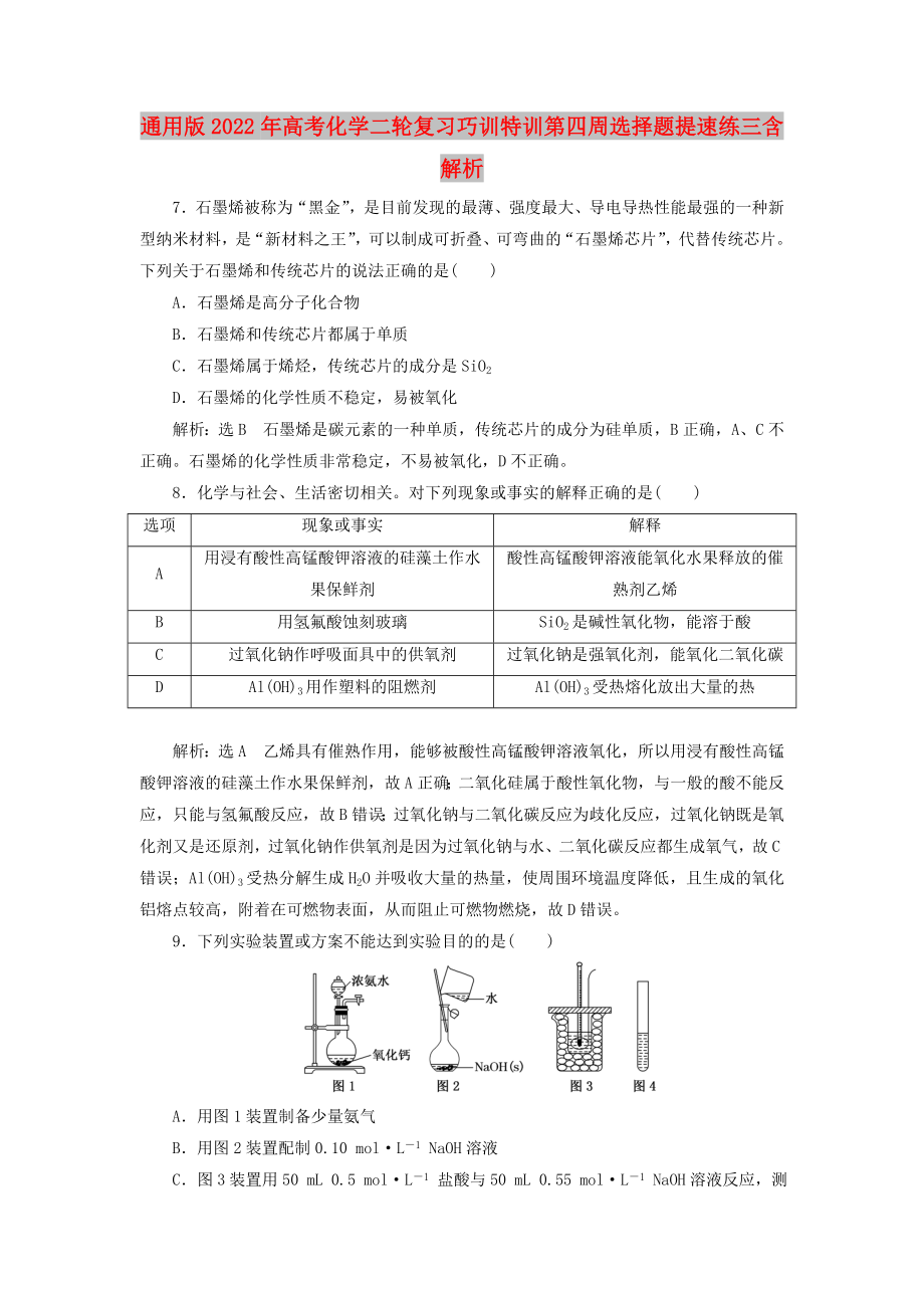 通用版2022年高考化学二轮复习巧训特训第四周选择题提速练三含解析_第1页