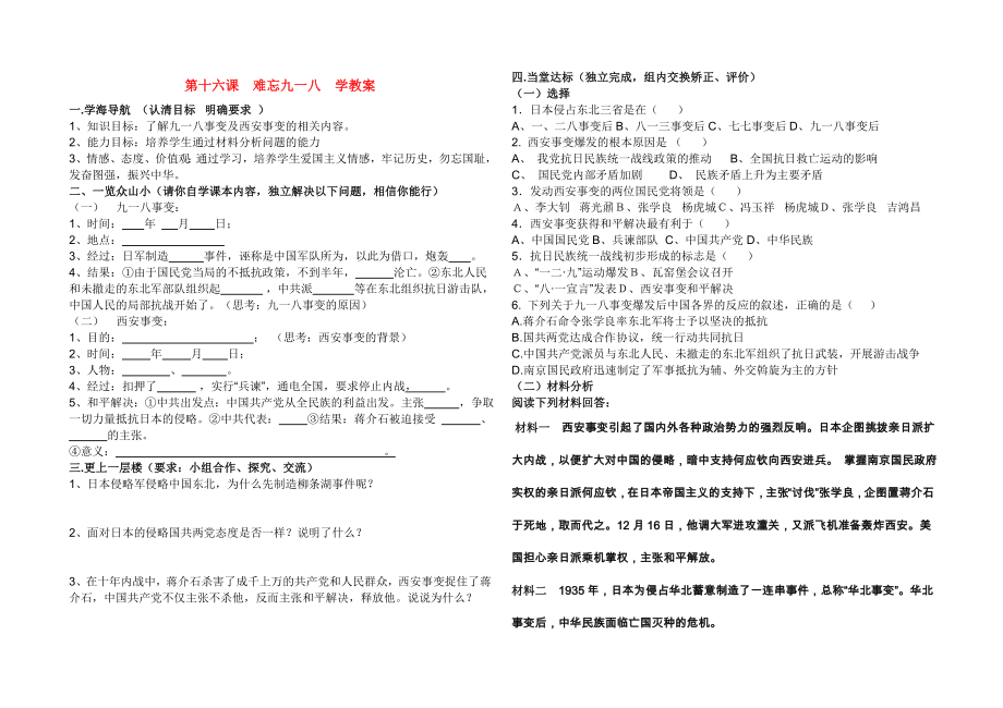 八年級(jí)歷史 16課 難忘九一八學(xué)案 新人教版_第1頁