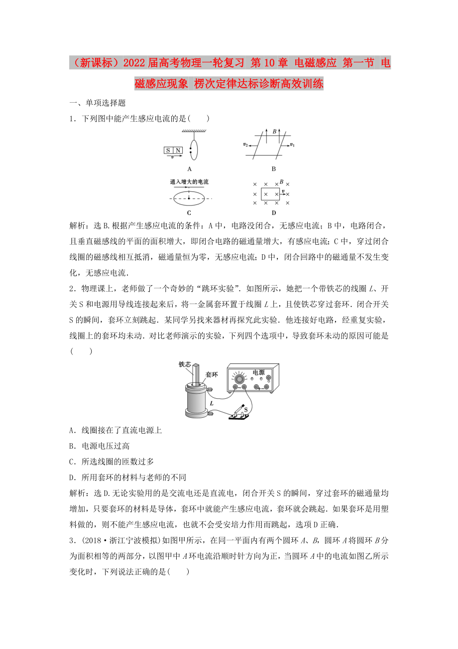 （新課標(biāo)）2022屆高考物理一輪復(fù)習(xí) 第10章 電磁感應(yīng) 第一節(jié) 電磁感應(yīng)現(xiàn)象 楞次定律達(dá)標(biāo)診斷高效訓(xùn)練_第1頁(yè)