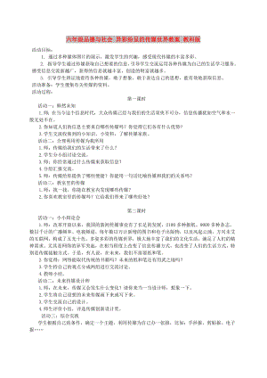 六年級品德與社會 異彩紛呈的傳媒世界教案 教科版