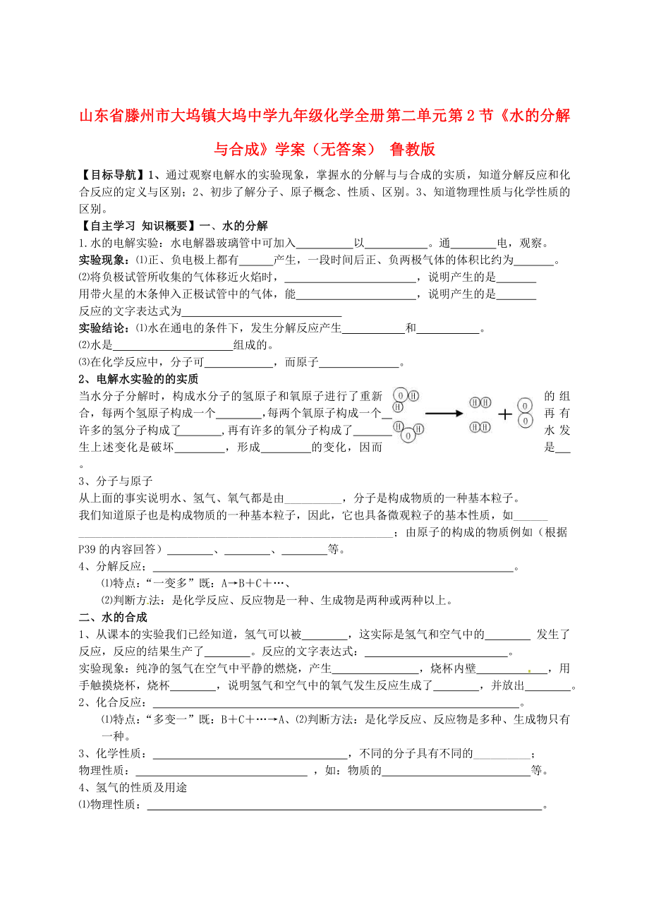 山東省滕州市大塢鎮(zhèn)大塢中學(xué)九年級化學(xué)全冊 第二單元 第2節(jié)《水的分解與合成》學(xué)案（無答案） 魯教版_第1頁