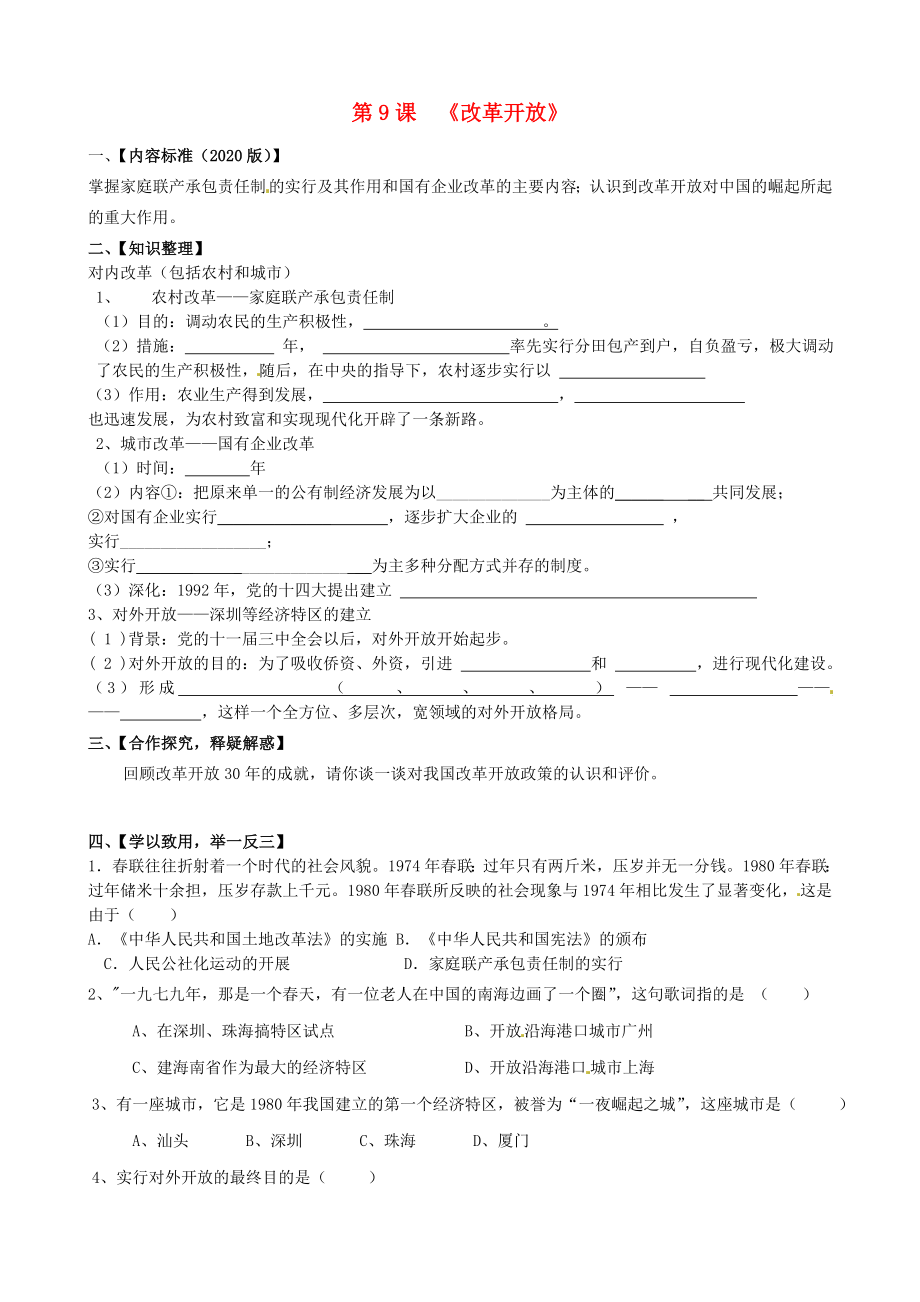 四川省宜賓縣雙龍鎮(zhèn)初級(jí)中學(xué)校八年級(jí)歷史下冊 第9課 改革開放導(dǎo)學(xué)案（無答案） 新人教版_第1頁