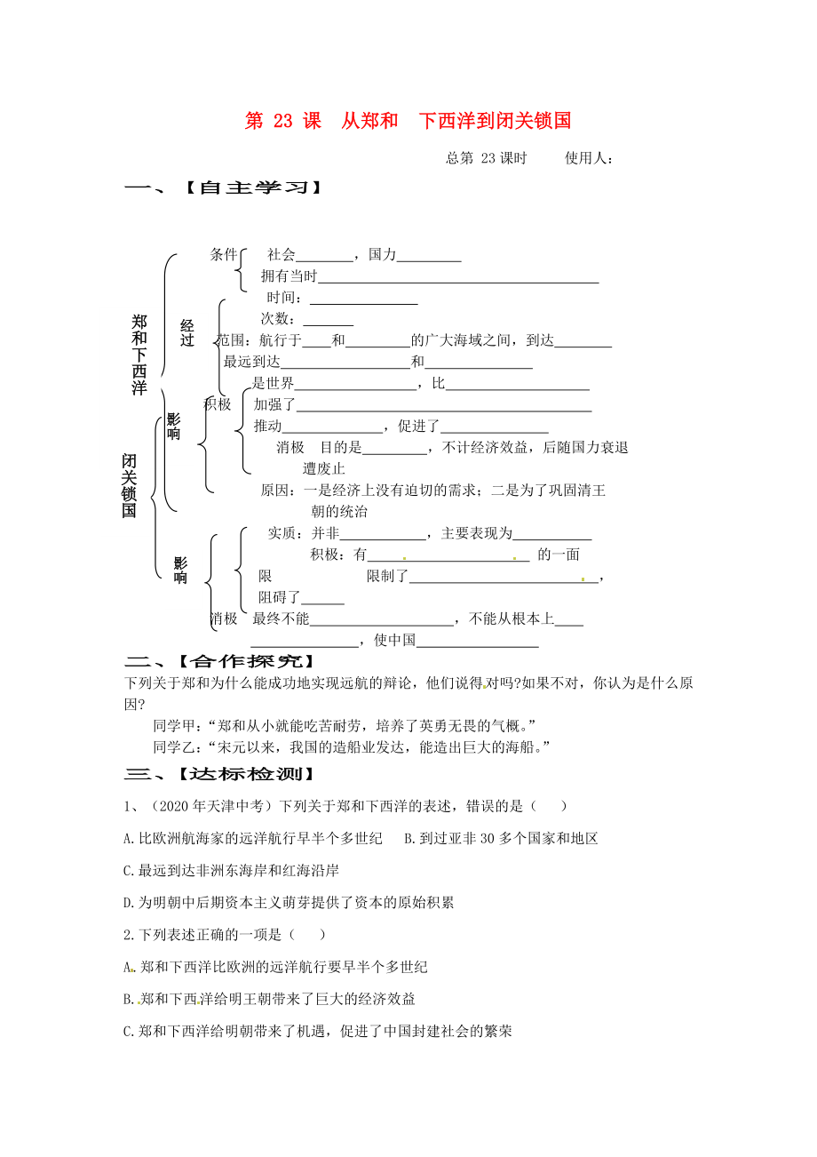 山東省巨野縣獨(dú)山鎮(zhèn)第二中學(xué)七年級(jí)歷史下冊(cè) 第23課 從鄭和下西洋到閉關(guān)鎖國導(dǎo)學(xué)案（無答案） 北師大版_第1頁