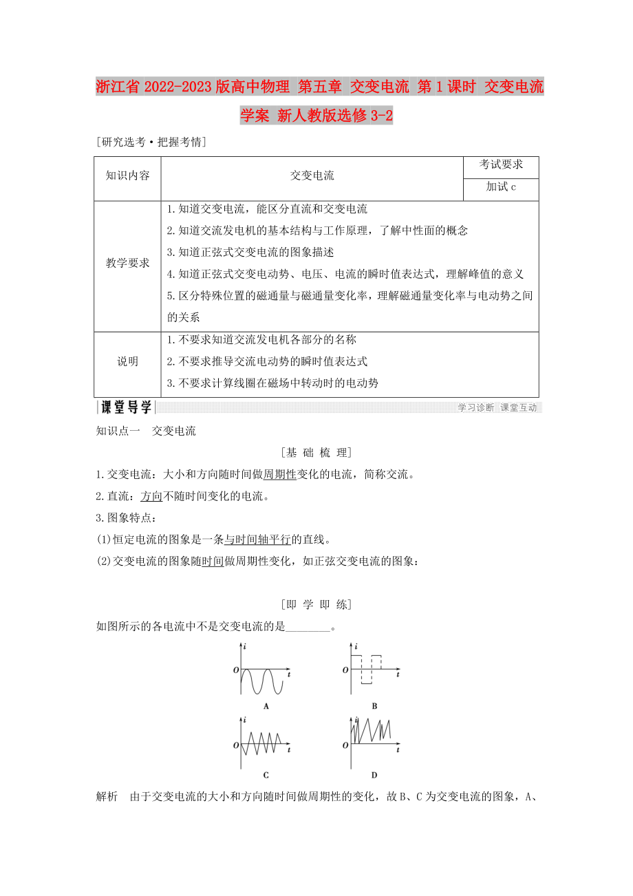 浙江省2022-2023版高中物理 第五章 交變電流 第1課時(shí) 交變電流學(xué)案 新人教版選修3-2_第1頁