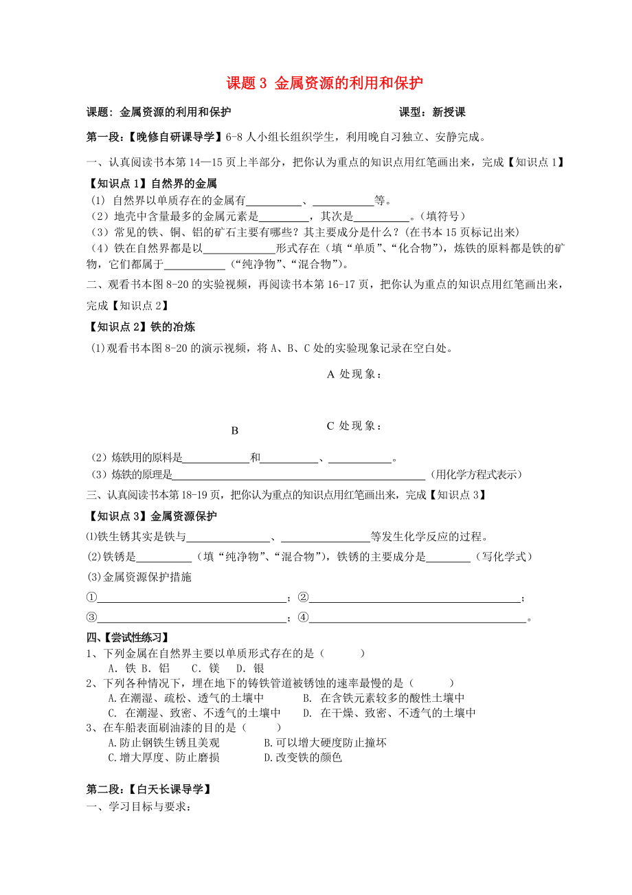 廣東省河源市中英文實驗學校九年級化學下冊 第八單元 課題3 金屬資源的利用和保護講學稿（無答案）（新版）新人教版_第1頁