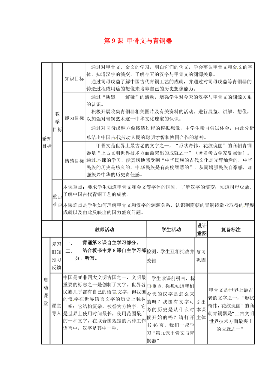 山東省鄒平縣實驗中學(xué)七年級歷史上冊 第9課 甲骨文與青銅器教案 北師大版_第1頁