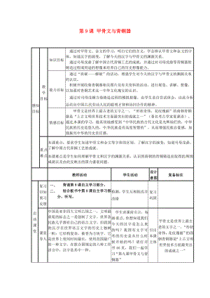 山東省鄒平縣實(shí)驗(yàn)中學(xué)七年級(jí)歷史上冊(cè) 第9課 甲骨文與青銅器教案 北師大版