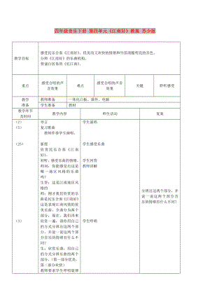 四年級音樂下冊 第四單元《江南好》教案 蘇少版