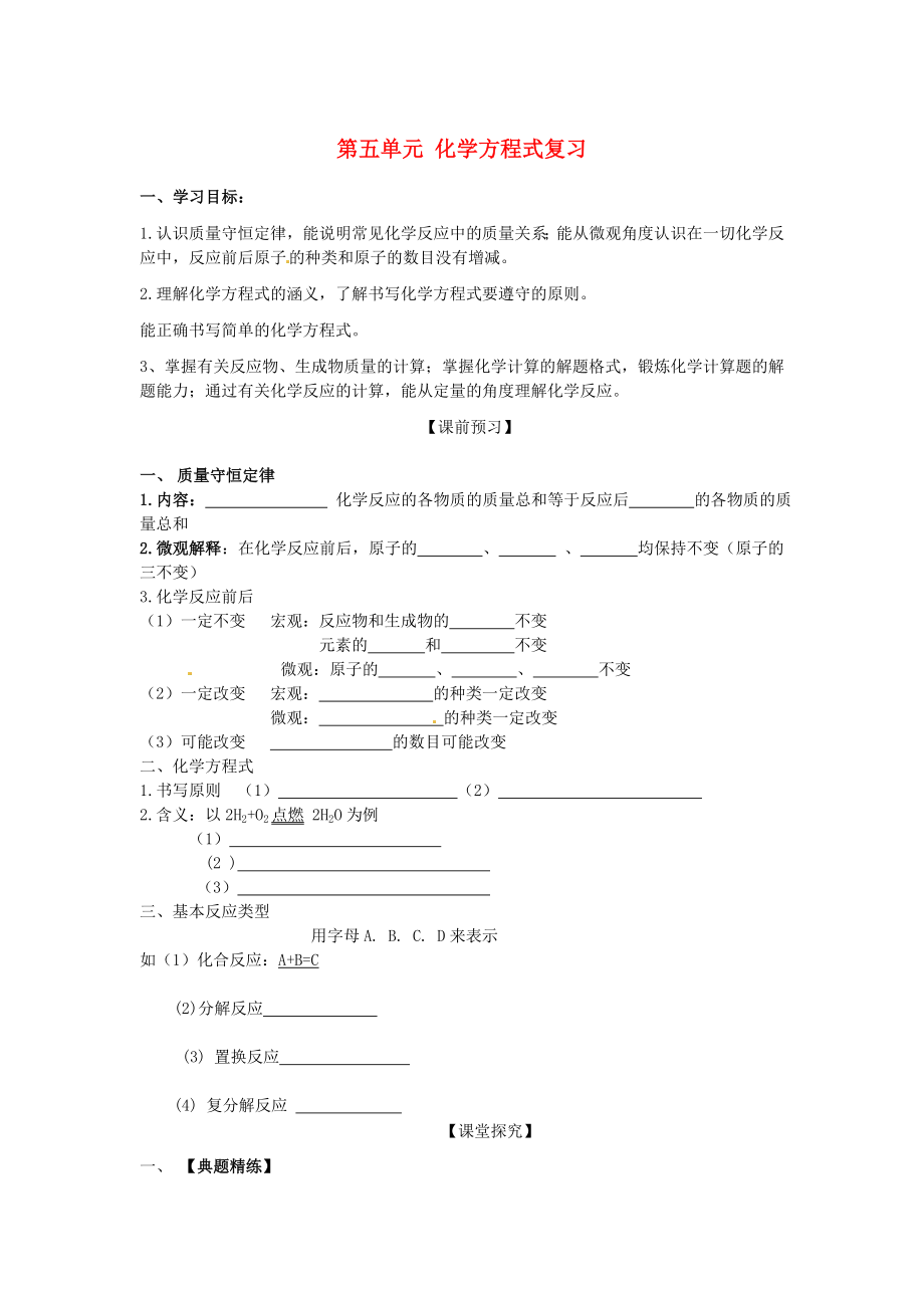 四川省宜賓縣雙龍鎮(zhèn)初級中學(xué)九年級化學(xué)上冊 第五單元 化學(xué)方程式復(fù)習(xí)學(xué)案（無答案） 新人教版_第1頁