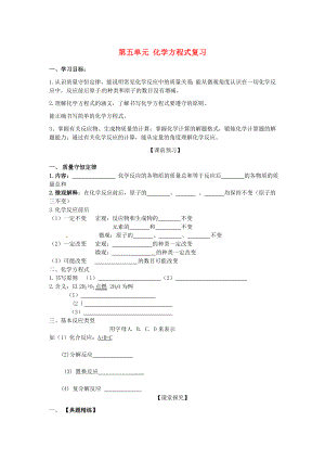 四川省宜賓縣雙龍鎮(zhèn)初級(jí)中學(xué)九年級(jí)化學(xué)上冊(cè) 第五單元 化學(xué)方程式復(fù)習(xí)學(xué)案（無(wú)答案） 新人教版