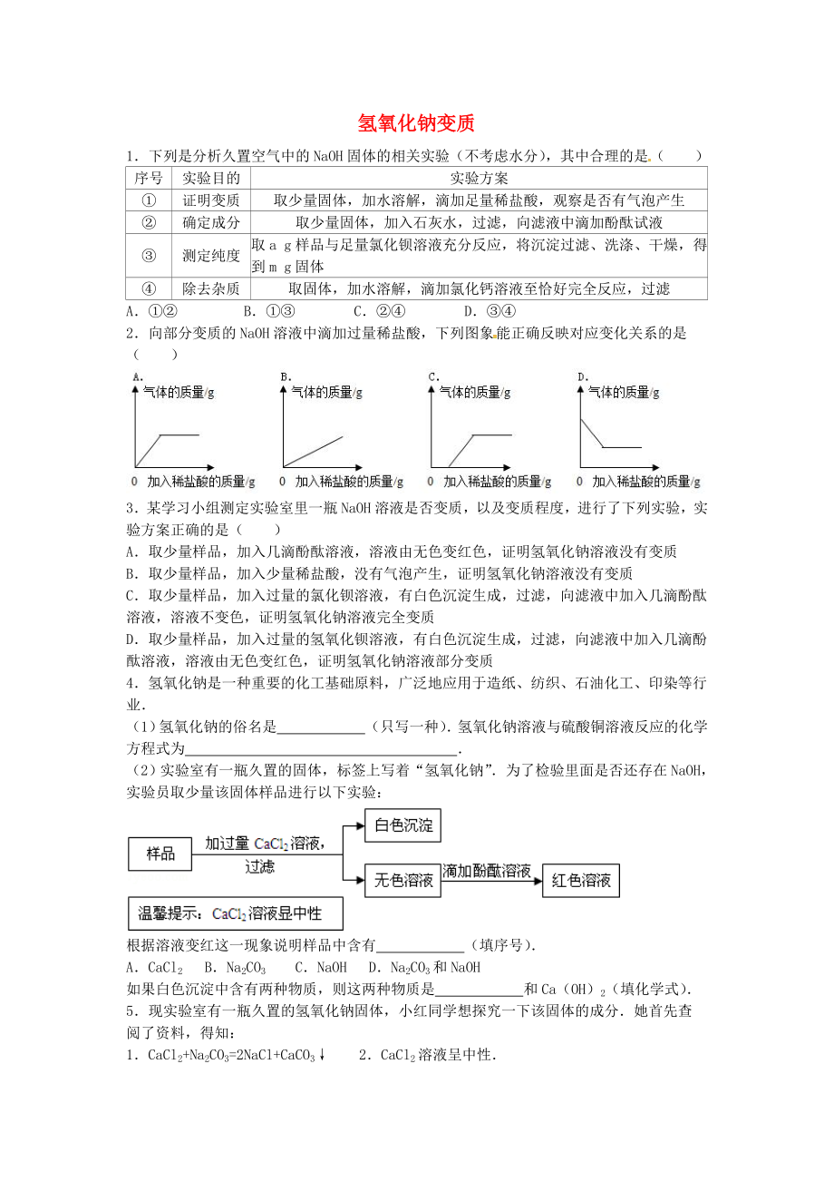 山東省濟寧市任城區(qū)中考化學(xué)專題復(fù)習(xí) 氫氧化鈉變質(zhì)（無答案）（通用）_第1頁