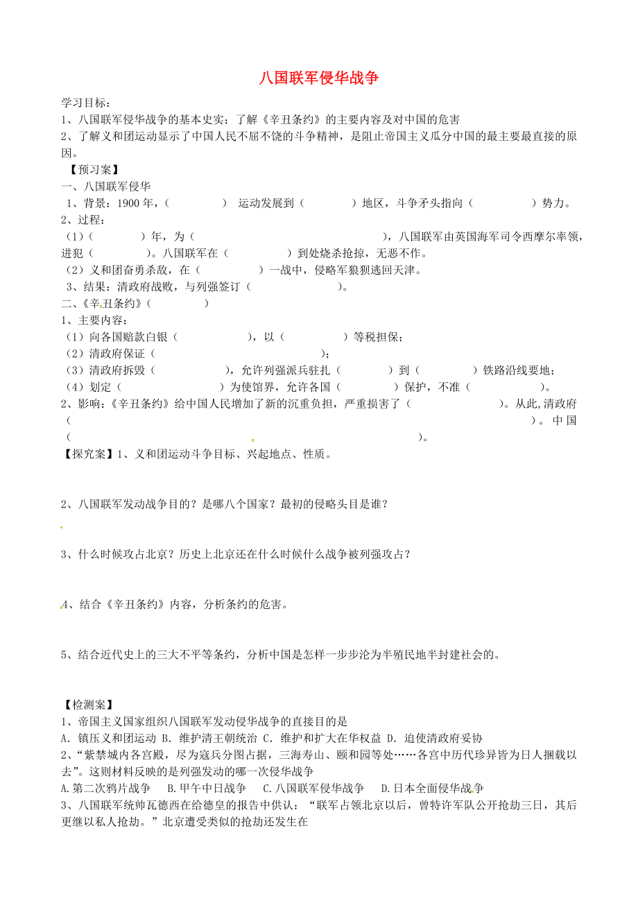 吉林省白城市通榆縣第八中學(xué)八年級(jí)歷史上冊(cè) 第5課 八國(guó)聯(lián)軍侵華戰(zhàn)爭(zhēng)導(dǎo)學(xué)案（無(wú)答案） 新人教版_第1頁(yè)