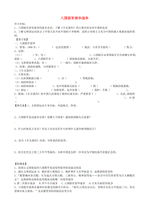 吉林省白城市通榆縣第八中學(xué)八年級(jí)歷史上冊(cè) 第5課 八國聯(lián)軍侵華戰(zhàn)爭導(dǎo)學(xué)案（無答案） 新人教版