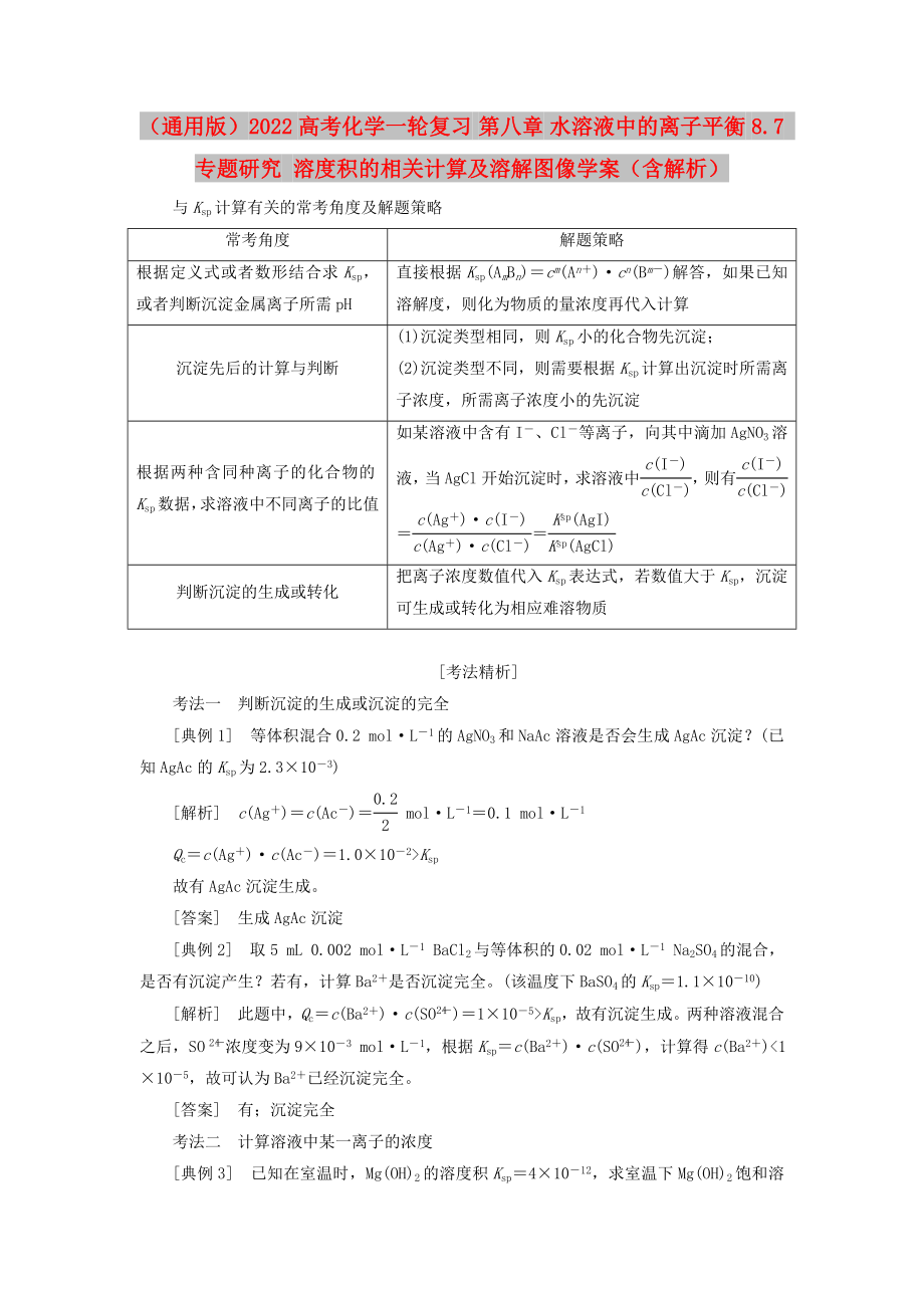 （通用版）2022高考化學(xué)一輪復(fù)習(xí) 第八章 水溶液中的離子平衡 8.7 專題研究 溶度積的相關(guān)計(jì)算及溶解圖像學(xué)案（含解析）_第1頁(yè)