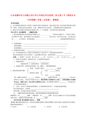 山東省滕州市大塢鎮(zhèn)大塢中學九年級化學全冊 第二單元 第4節(jié)《物質(zhì)在水中的溶解》學案（無答案） 魯教版