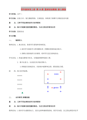 四年級(jí)體育上冊 第18課 籃球活動(dòng)教案 新人教版