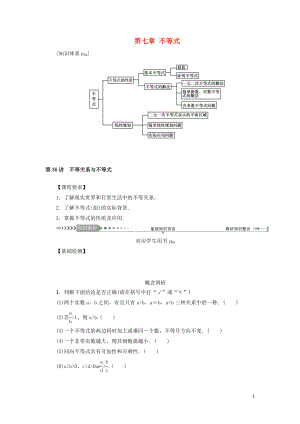 （新課標(biāo)）2021版高考數(shù)學(xué)一輪總復(fù)習(xí) 第七章 不等式 第36講 不等關(guān)系與不等式導(dǎo)學(xué)案 新人教A版