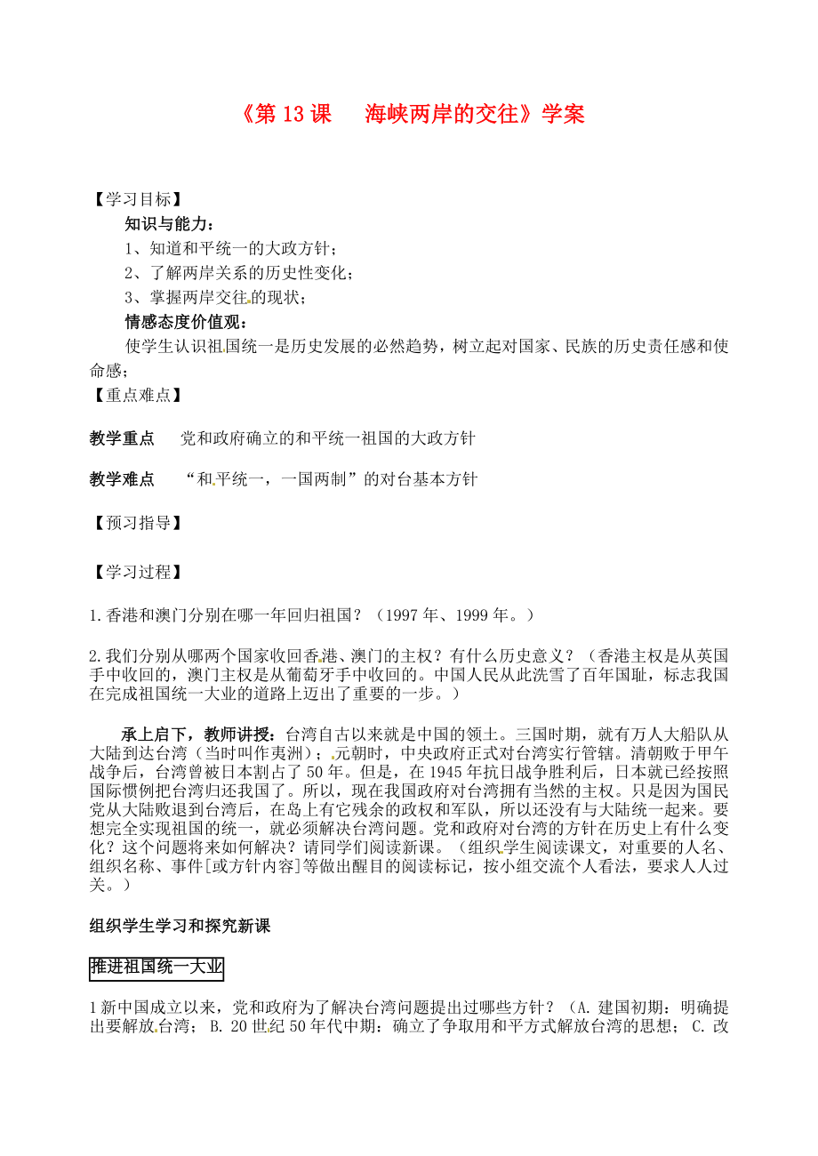 江蘇省東臺市唐洋鎮(zhèn)中學八年級歷史下冊《第13課 海峽兩岸的交往》學案（無答案） 新人教版_第1頁