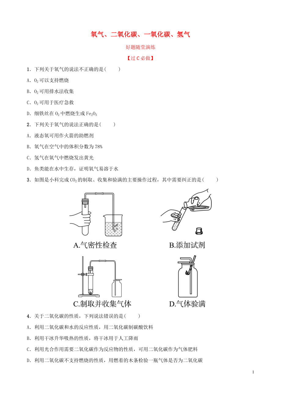 山東省濟南市2019年中考化學(xué)總復(fù)習(xí) 第八講 氧氣、二氧化碳、一氧化碳、氫氣好題隨堂演練_第1頁