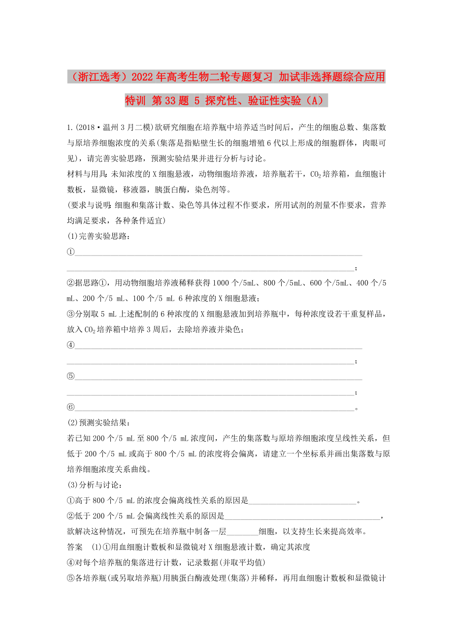 （浙江選考）2022年高考生物二輪專題復(fù)習(xí) 加試非選擇題綜合應(yīng)用特訓(xùn) 第33題 5 探究性、驗(yàn)證性實(shí)驗(yàn)（A）_第1頁