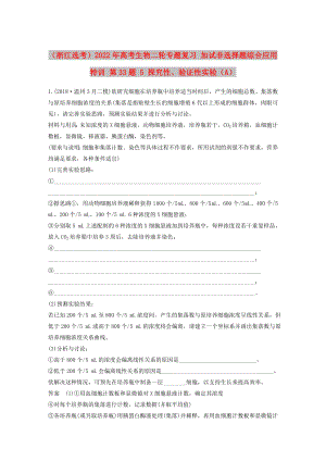 （浙江選考）2022年高考生物二輪專題復(fù)習(xí) 加試非選擇題綜合應(yīng)用特訓(xùn) 第33題 5 探究性、驗(yàn)證性實(shí)驗(yàn)（A）