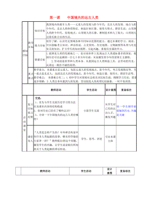 山東省鄒平縣實驗中學七年級歷史上冊 第1課 中華大地的遠古人類教案 北師大版