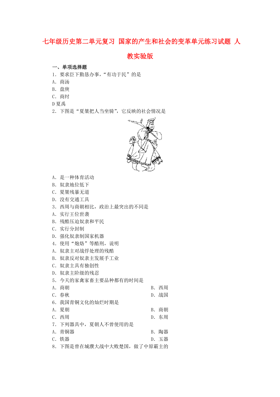 七年級歷史上冊《國家的產(chǎn)生和社會的變革》同步練習3 人教新課標版_第1頁