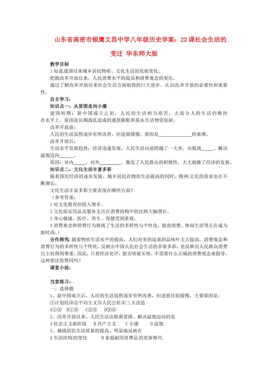 山东省高密市银鹰文昌中学八年级历史下册 22课 社会生活的变迁学案（无答案） 华东师大版_第1页