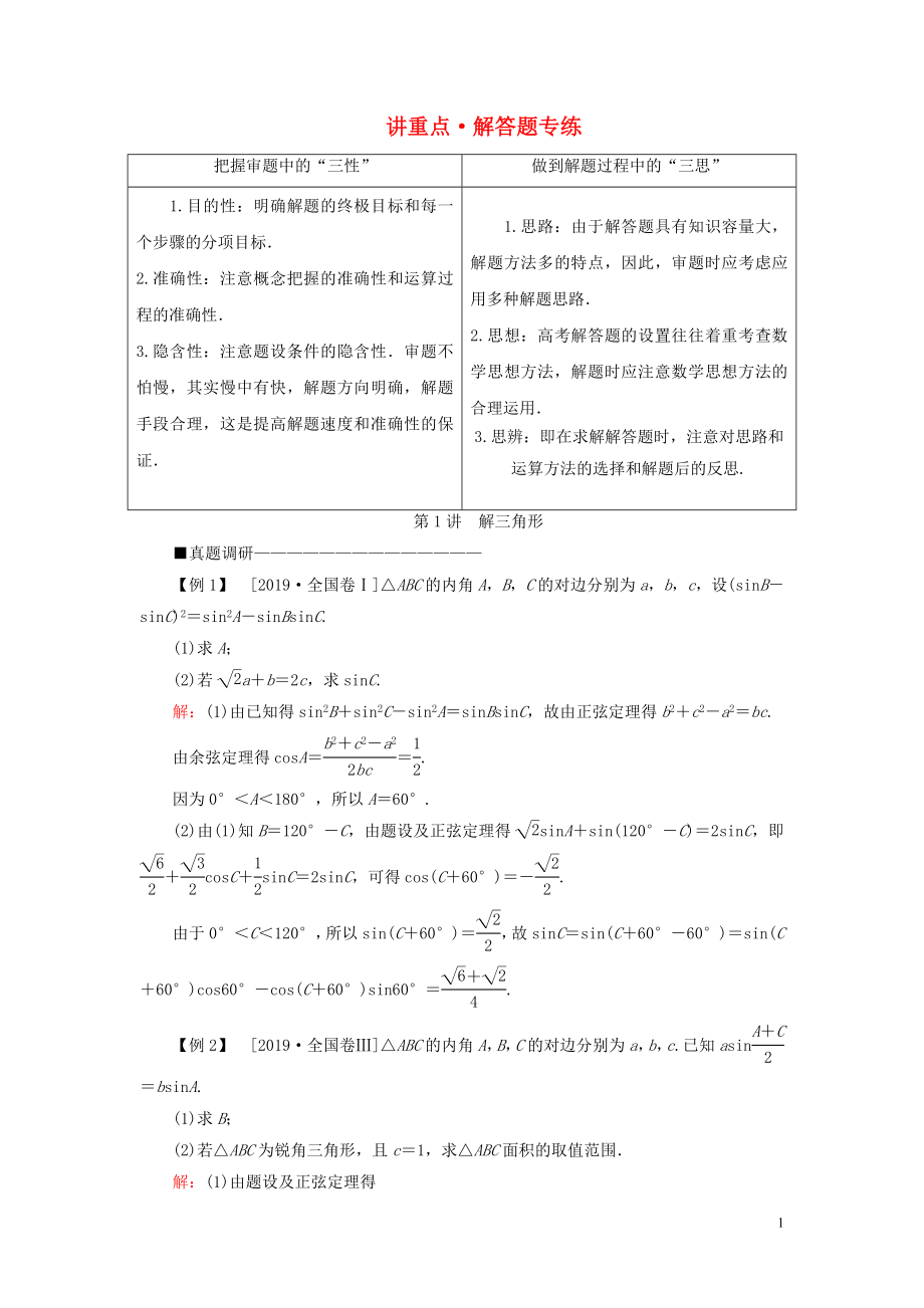 （新高考）2020版高考數(shù)學(xué)二輪復(fù)習(xí) 第三部分 講重點(diǎn) 解答題專練 第1講 解三角形教學(xué)案 理_第1頁