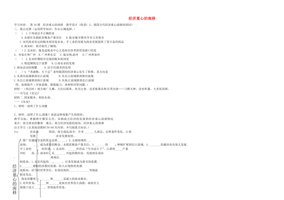 山西省靈石縣第二中學(xué)七年級歷史下冊 第10課 經(jīng)濟(jì)重心的南移學(xué)案（無答案） 新人教版_第1頁