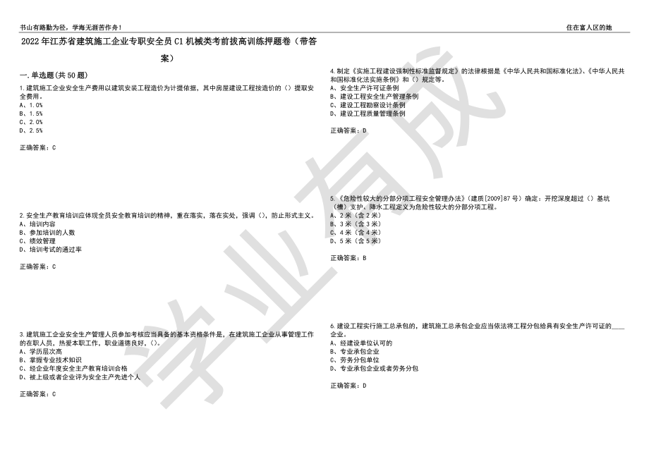 2022年江苏省建筑施工企业专职安全员C1机械类考前拔高训练押题卷58（带答案）_第1页