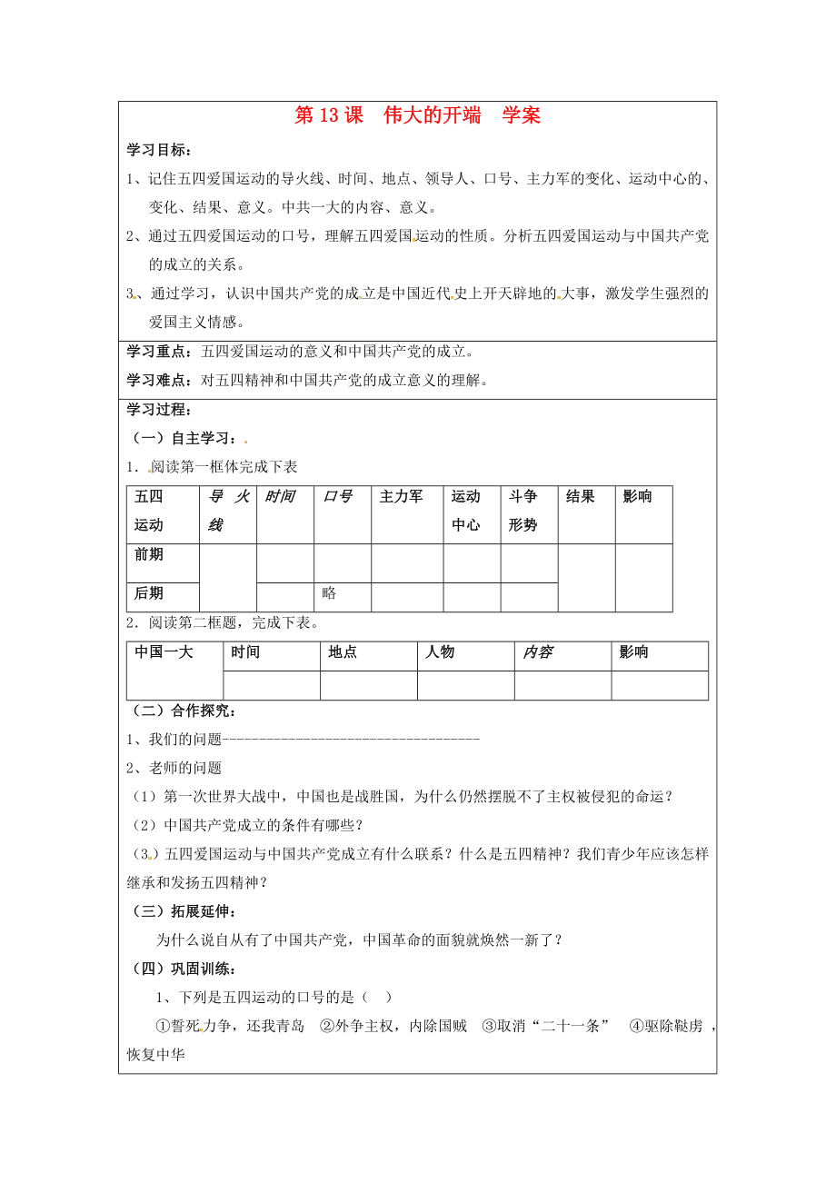 八年級歷史上冊 第13課《偉大的開端》學案（無答案）北師大版_第1頁