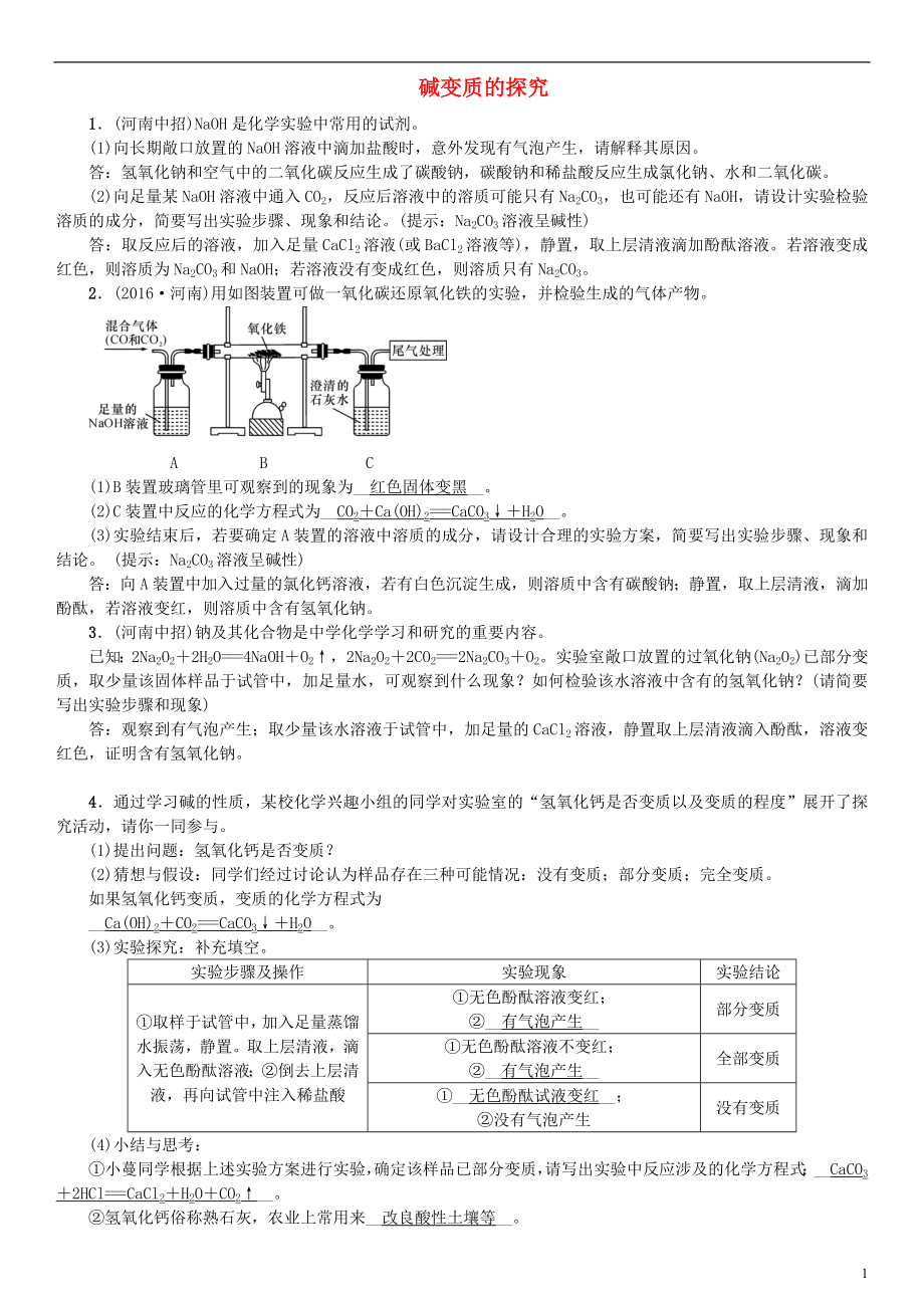 （河南专版）2018年秋九年级化学下册 实验专题（三）碱变质的探究习题 （新版）新人教版_第1页