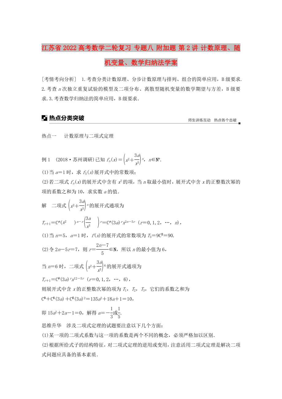 江蘇省2022高考數(shù)學(xué)二輪復(fù)習(xí) 專題八 附加題 第2講 計數(shù)原理、隨機(jī)變量、數(shù)學(xué)歸納法學(xué)案_第1頁