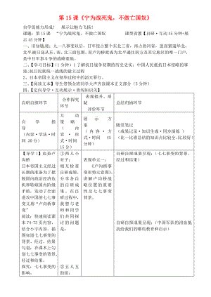 安徽省銅陵市銅都雙語學校八年級歷史上冊 第15課《寧為戰(zhàn)死鬼不做亡國奴》學案（無答案） 新人教版