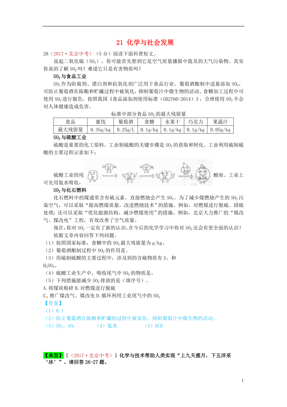 河北省保定市2018屆中考化學(xué)復(fù)習(xí)匯編 21 化學(xué)與社會(huì)發(fā)展_第1頁(yè)