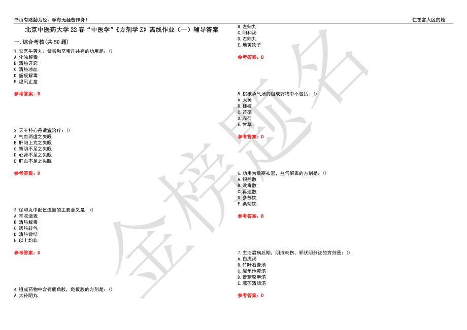 北京中医药大学22春“中医学”《方剂学Z》离线作业（一）辅导答案3_第1页