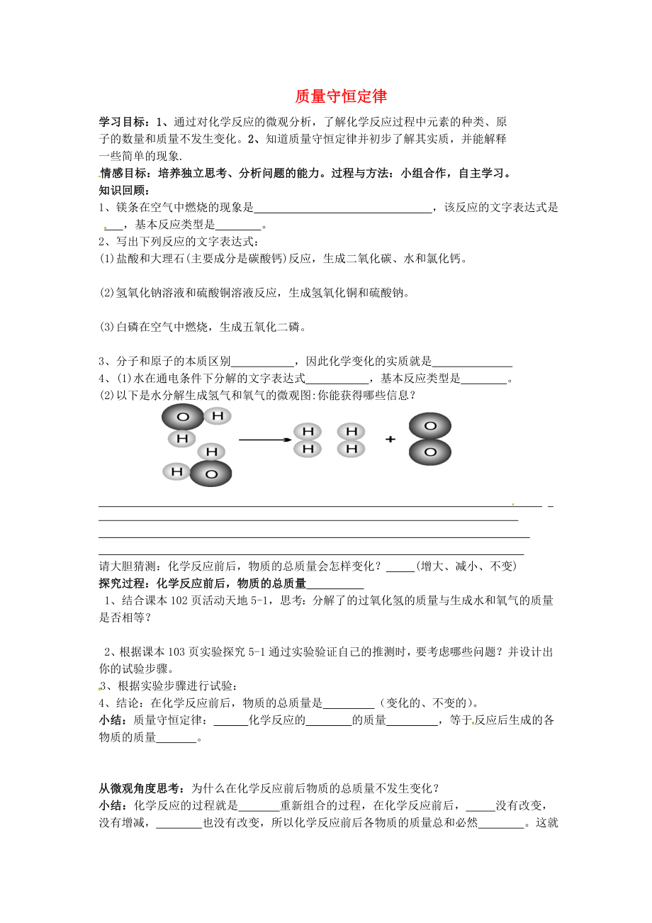 山東省沂源縣沂河源學(xué)校八年級化學(xué)全冊 第五單元《第一節(jié) 質(zhì)量守恒定律》（第1課時）學(xué)案（無答案） 魯教版_第1頁