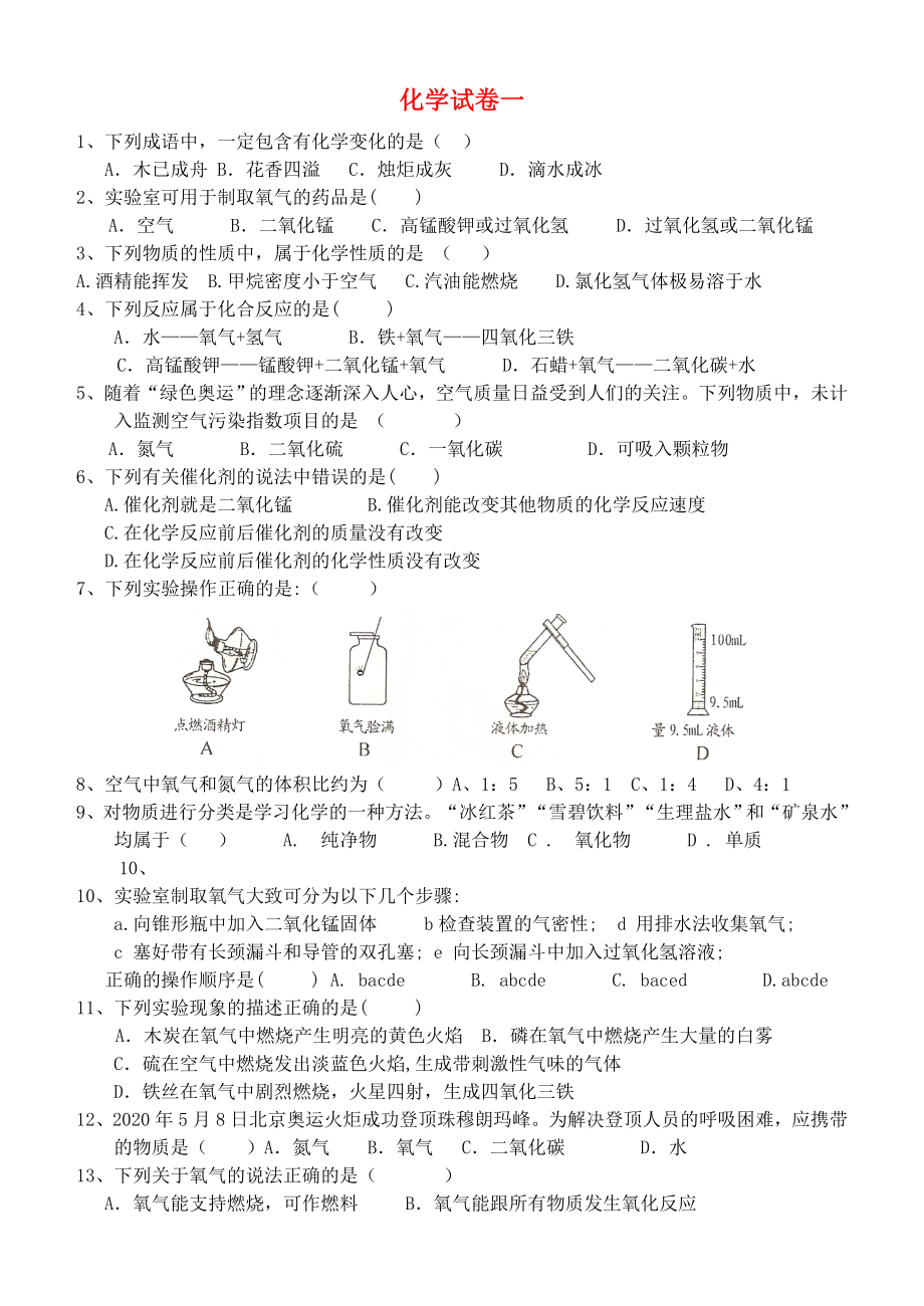 九年級(jí)化學(xué)試卷一(無答案) 魯教版（通用）_第1頁